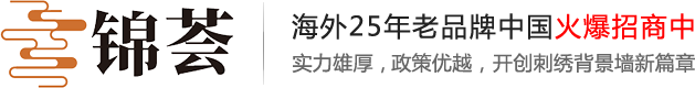 清远锦荟刺绣有限公司